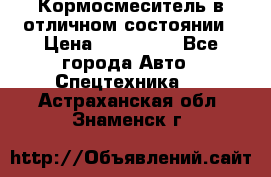 Кормосмеситель в отличном состоянии › Цена ­ 650 000 - Все города Авто » Спецтехника   . Астраханская обл.,Знаменск г.